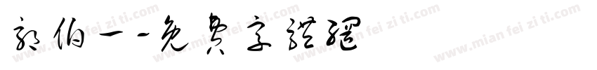 郭伯一字体转换
