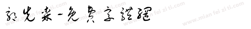 郭先森字体转换