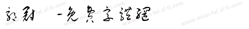 郭冠瑋字体转换