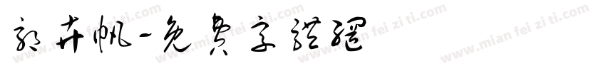 郭卉帆字体转换