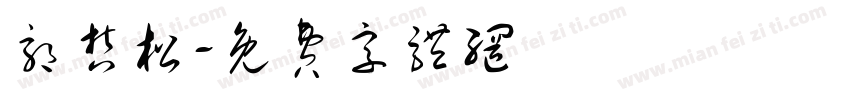 郭哲松字体转换