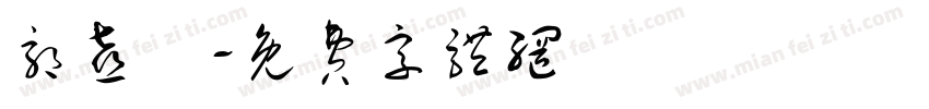 郭喜亞字体转换