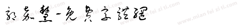 郭嘉慧字体转换