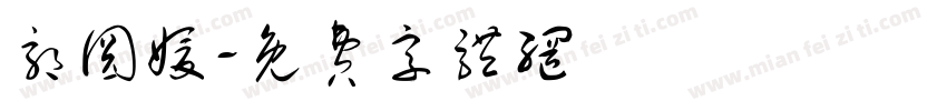 郭圆媛字体转换