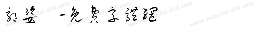 郭姿彣字体转换