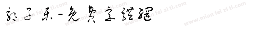 郭子乐字体转换