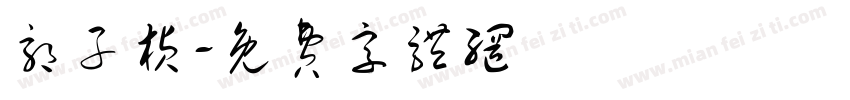 郭子桢字体转换