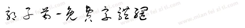 郭子芮字体转换