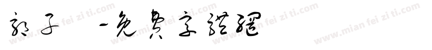 郭子莀字体转换