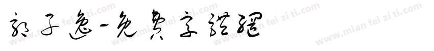 郭子逸字体转换