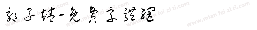 郭子靖字体转换