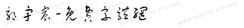 郭宇宸字体转换