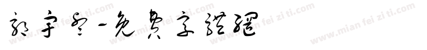郭宇睿字体转换