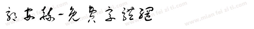 郭安赫字体转换