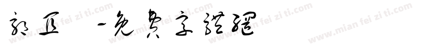 郭宜潾字体转换