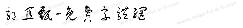 郭宜甄字体转换