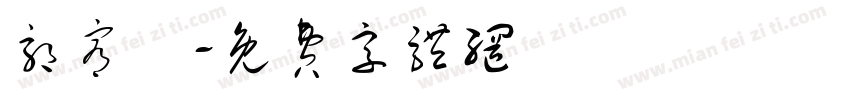 郭宥妡字体转换