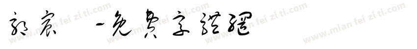 郭宸碩字体转换