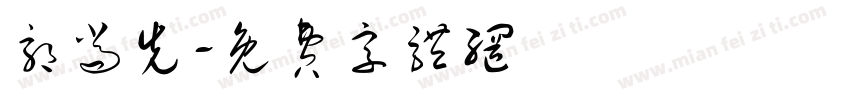 郭尚先字体转换
