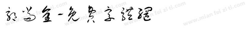 郭尚全字体转换