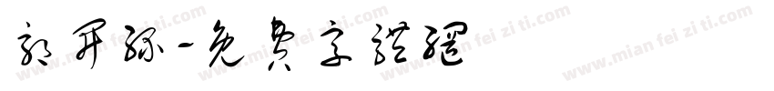 郭开缘字体转换