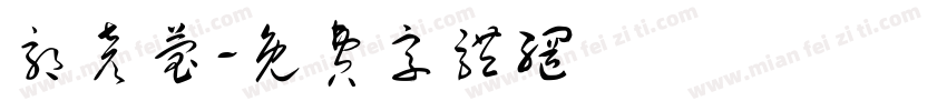 郭彦莹字体转换