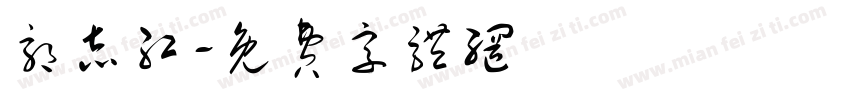 郭志红字体转换