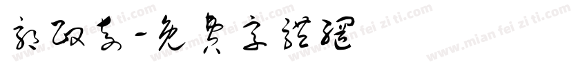 郭政奇字体转换
