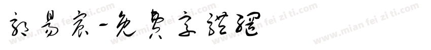 郭易宸字体转换