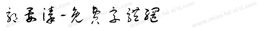 郭晏溱字体转换