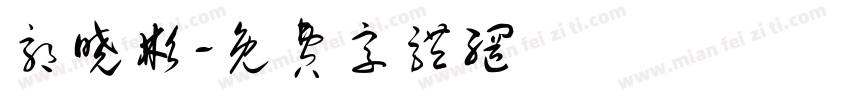郭晓彬字体转换
