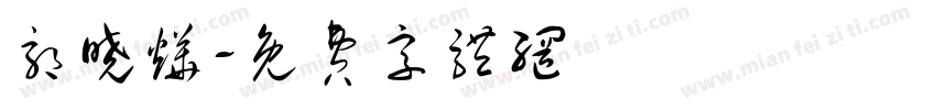 郭晓烨字体转换