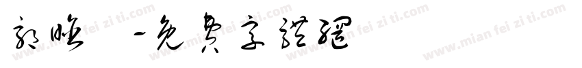 郭晗玥字体转换