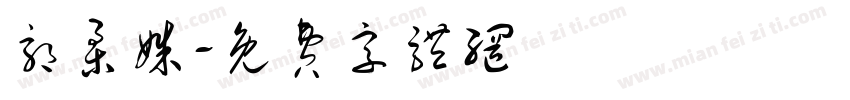 郭柔姝字体转换