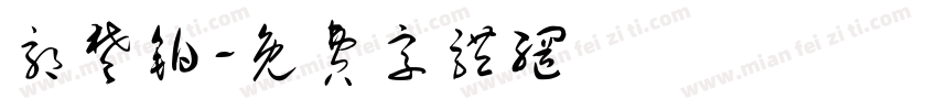 郭楚铂字体转换