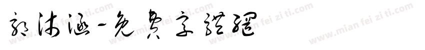 郭沐涵字体转换
