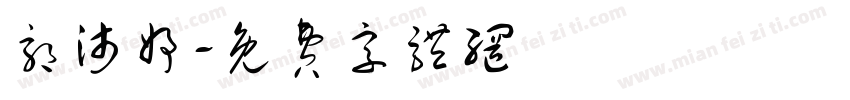 郭沛妤字体转换
