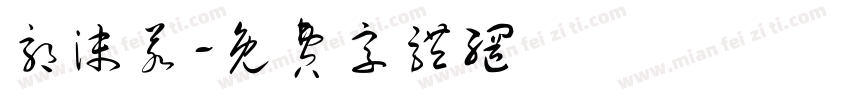 郭沫若字体转换