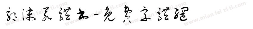 郭沫若体书字体转换