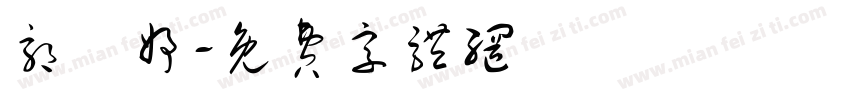郭泇妤字体转换