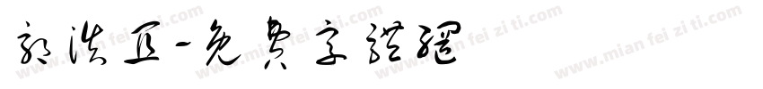 郭浩宜字体转换