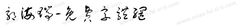 郭海瑞字体转换