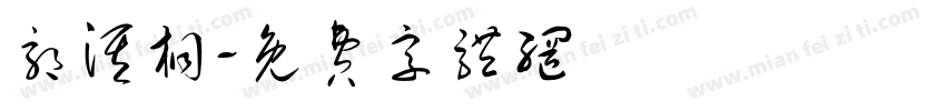 郭淇桐字体转换