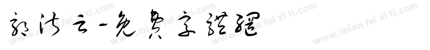 郭淑云字体转换