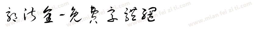 郭淑全字体转换