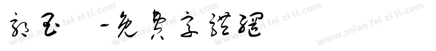郭玉珮字体转换