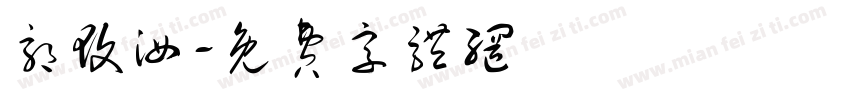郭玟汝字体转换