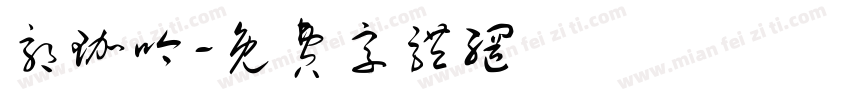 郭珈吟字体转换