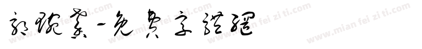 郭琬馨字体转换