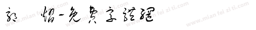 郭璟熠字体转换